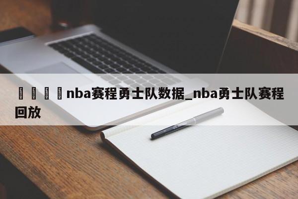 🍊nba赛程勇士队数据_nba勇士队赛程回放