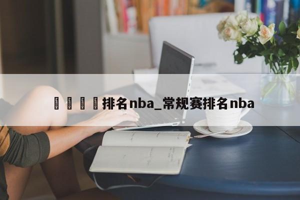 🍊排名nba_常规赛排名nba