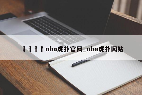 🍊nba虎扑官网_nba虎扑网站