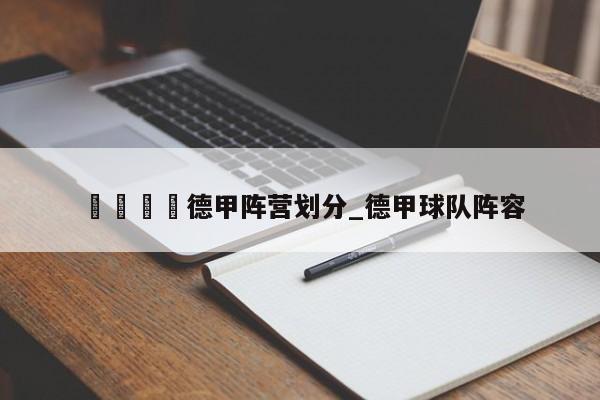 🍊德甲阵营划分_德甲球队阵容