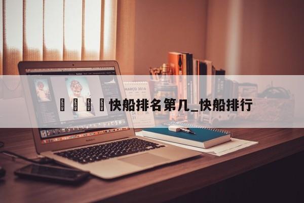 🍊快船排名第几_快船排行