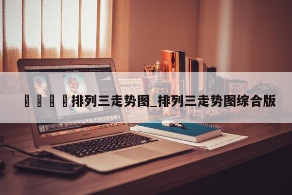 🍊排列三走势图_排列三走势图综合版