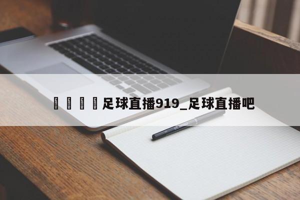 🍊足球直播919_足球直播吧