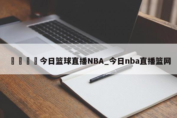 🍊今日篮球直播NBA_今日nba直播篮网