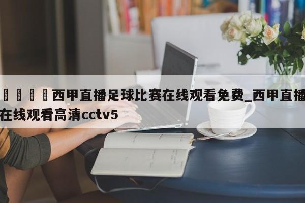 🍊西甲直播足球比赛在线观看免费_西甲直播在线观看高清cctv5
