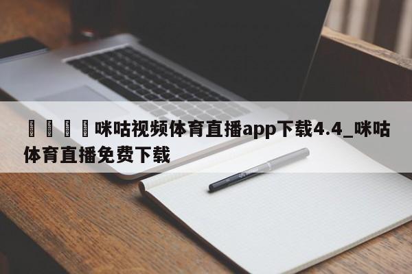 🍊咪咕视频体育直播app下载4.4_咪咕体育直播免费下载
