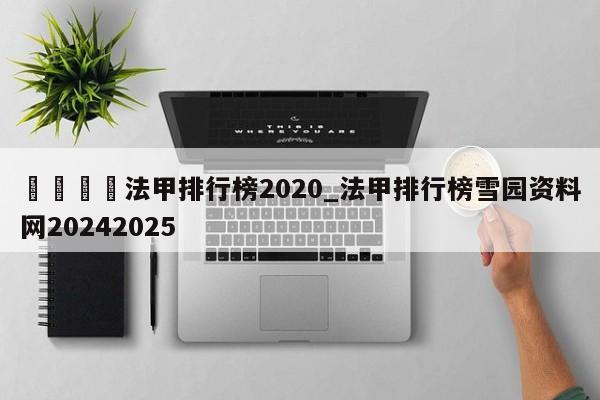 🍊法甲排行榜2020_法甲排行榜雪园资料网20242025