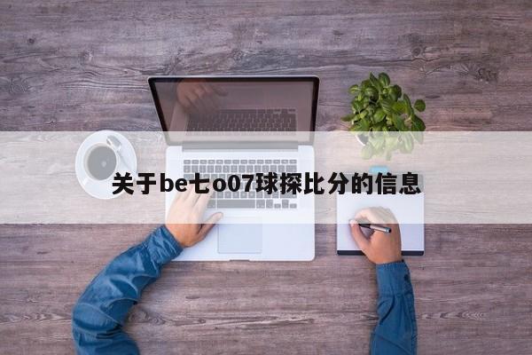 关于be七o07球探比分的信息