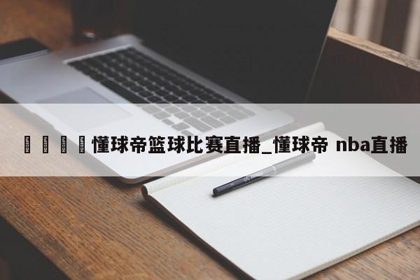 🍊懂球帝篮球比赛直播_懂球帝 nba直播