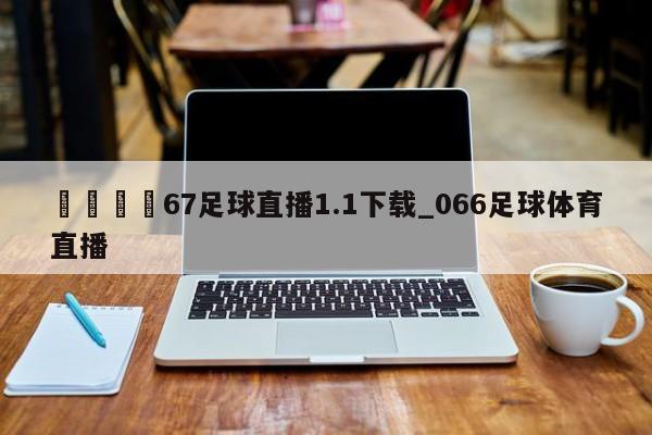 🍊67足球直播1.1下载_066足球体育直播