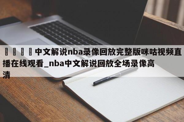 🍊中文解说nba录像回放完整版咪咕视频直播在线观看_nba中文解说回放全场录像高清