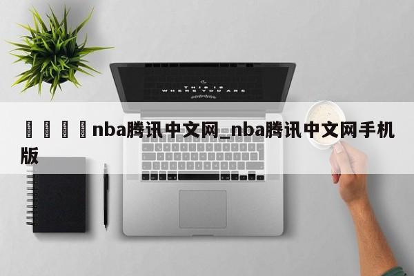 🍊nba腾讯中文网_nba腾讯中文网手机版