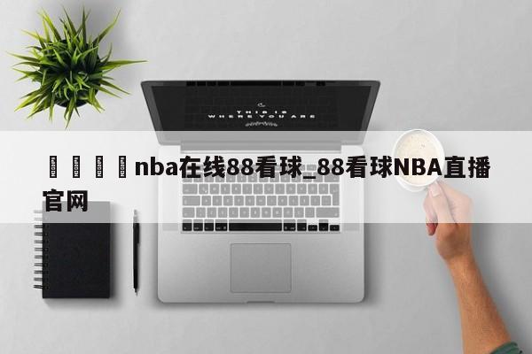 🍊nba在线88看球_88看球NBA直播官网