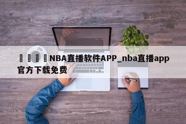 🍊NBA直播软件APP_nba直播app官方下载免费