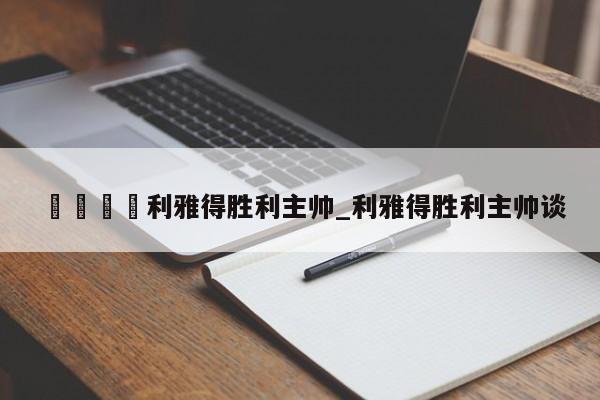 🍊利雅得胜利主帅_利雅得胜利主帅谈